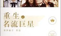 重生名流巨星在线观看,逆袭巅峰，再战娱乐圈